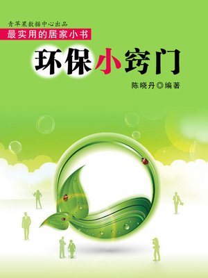 cover image of 环保小窍门